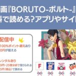 BORUTOが最近面白いらしい。読んだほうがいいのか？