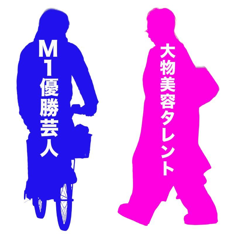 【文春砲】M-1優勝芸人＆大物美容タレント 熱愛！！！