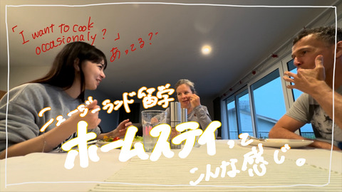 【Moe】#8 ニュージーランド留学　ホームステイってこんな感じ