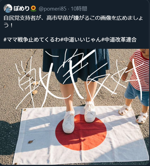 中革連支持者、日の丸を踏みつける画像拡散 「自民支持者が、高市早苗が嫌がるこの画像を広めましょう」