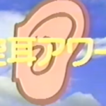 【動画】空耳アワーの最高傑作www