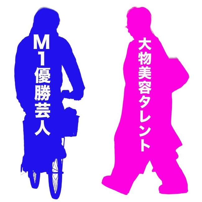 文春「M-1優勝芸人＆大物美容タレント 熱愛！」