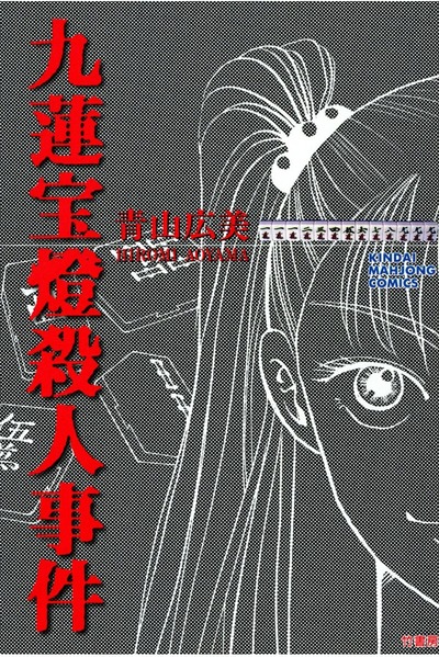 【麻雀】なんだよこの漫画ｗｗｗ【注意】