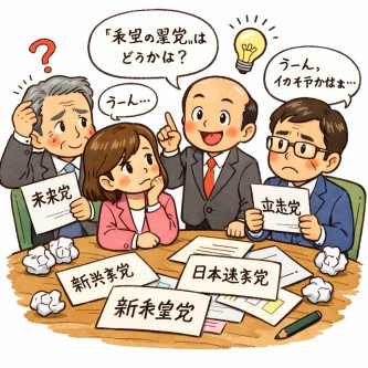 【仰天】『中道改革連合』、党名変更www