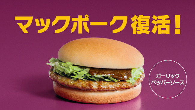 【朗報】マックポーク、復活！