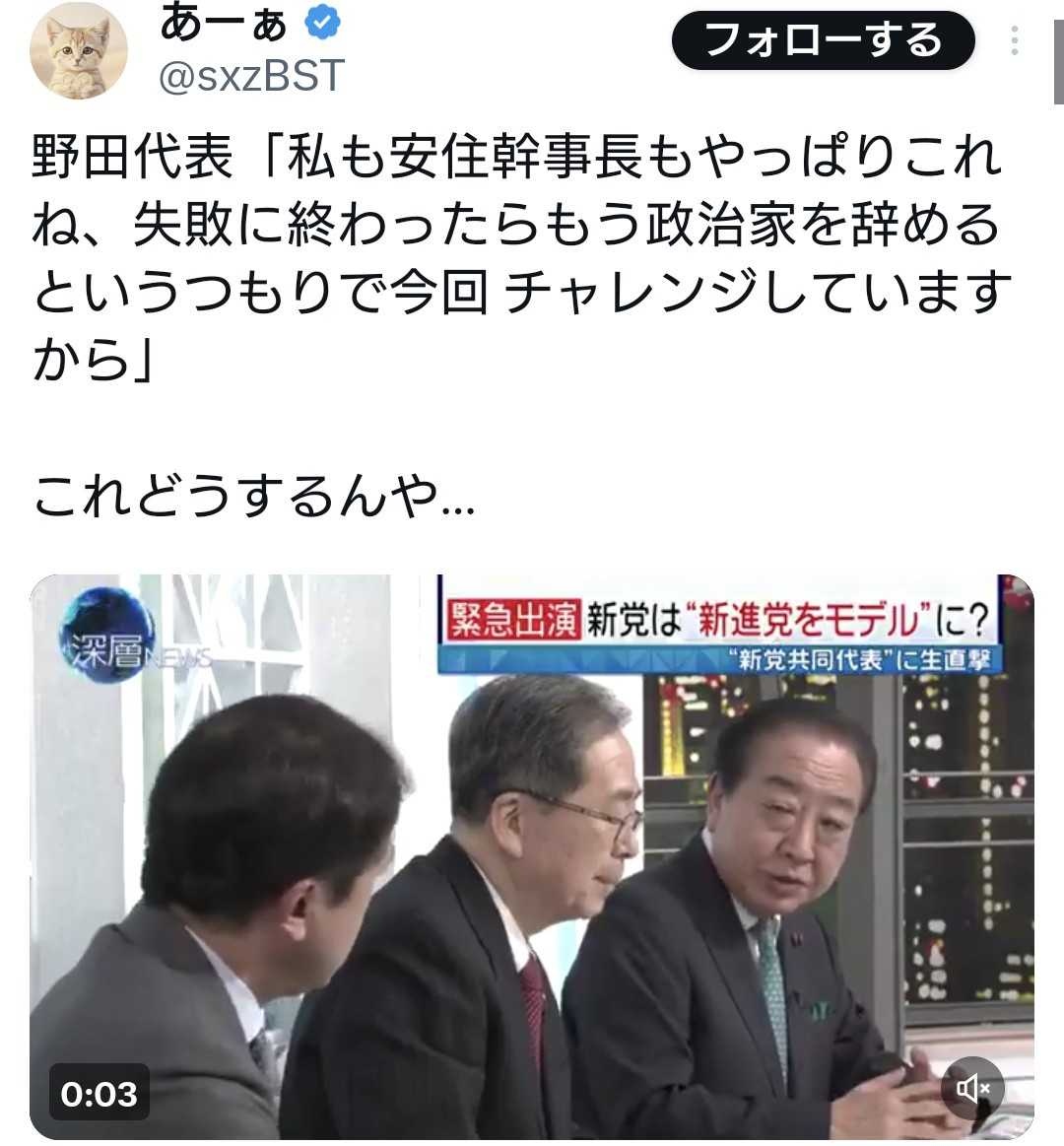野田代表「私も安住幹事長も失敗に終わったらもう政治家を辞めるというつもりでチャレンジしてます」