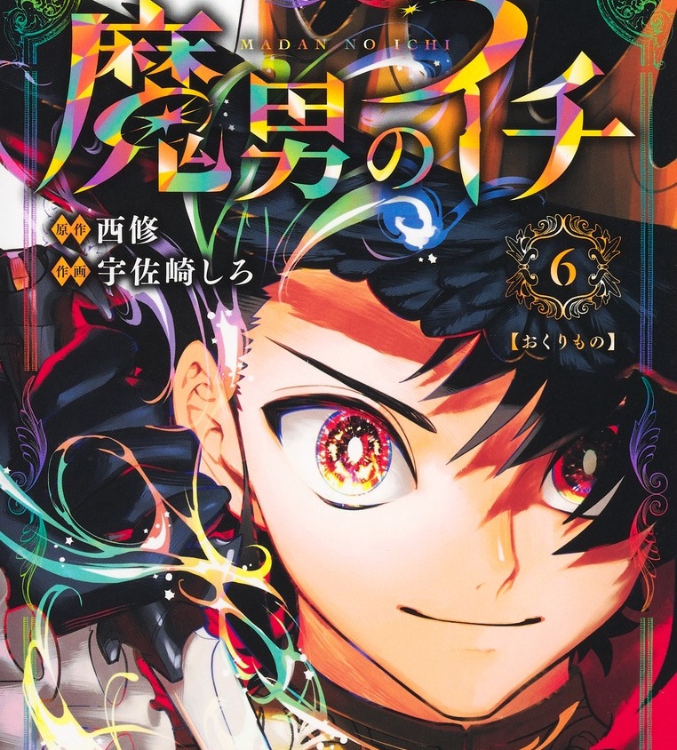 今週の「魔男のイチ」感想、時操がイチを信じて未来に抗う激熱回！久しぶりの死対死でイチ復活へ！【69話】
