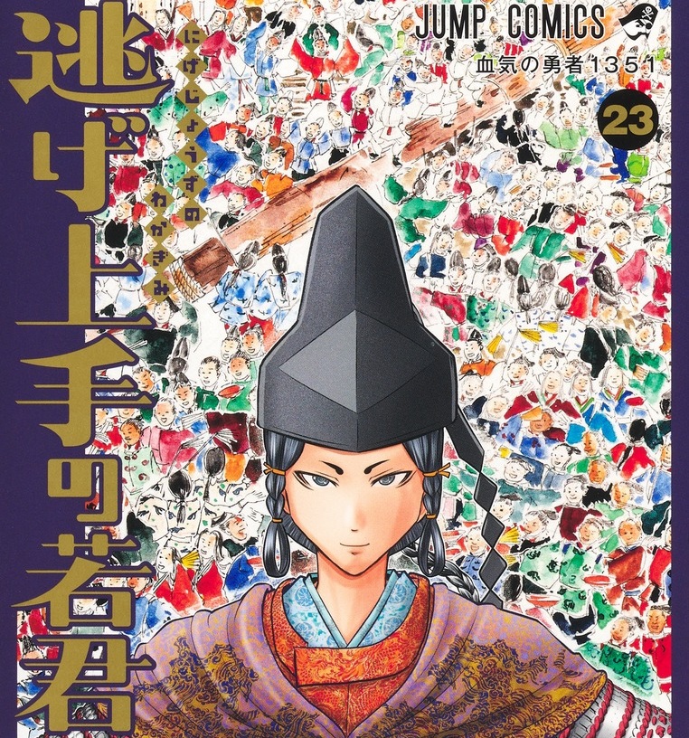 ジャンプの「逃げ上手の若君」ついに完結！時行たちの新たな鬼ごっこがいま始まる！【238話】
