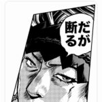ベテラン漫画家、ジョジョのパクりイラストを描き「著作権フリーの煽り画像。自由に使って」と投稿し炎上→散々イキり倒した挙句、謝罪