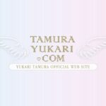 人気声優の田村ゆかりさん 入籍を発表