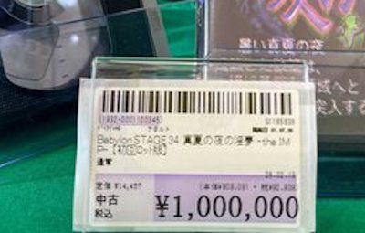 【衝撃】あの伝説のエ□ビデオの価格が遂に100万円に！