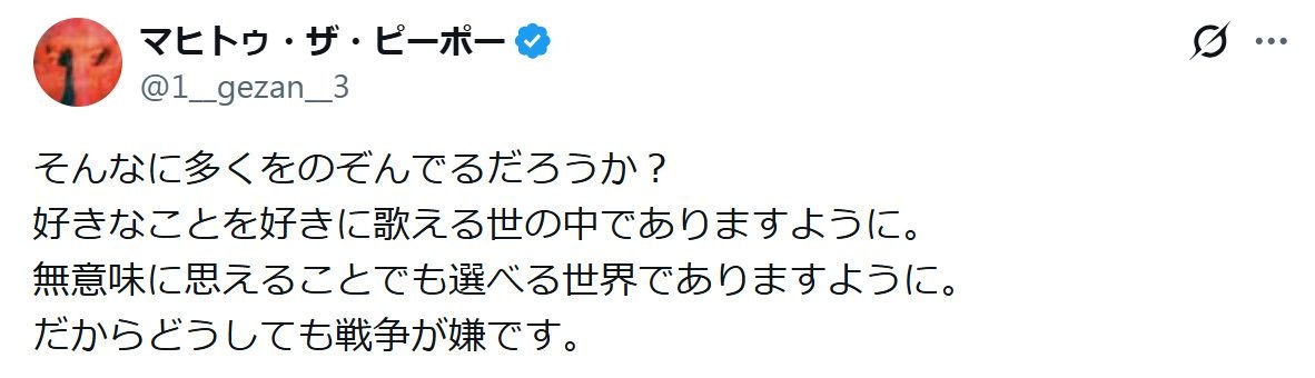 高市首相への投稿で物議かもした人気ロッカー、戦争反対訴え「好きなことを好きに歌える世の中でありますように。だから戦争が嫌」