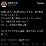 太田光「なんて、意地悪な黄色人種」大炎上