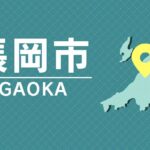南長岡駅で20代男性社員がジ・オング。車両にひかれ両足切断 JR貨物労組「あってはならない事故」