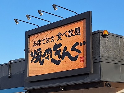 【画像】焼肉きんぐさん、フザけた関西弁を使い大阪府民をブチギレさせてしまうwww