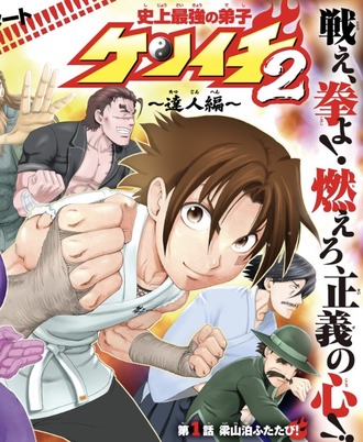 【ケンイチ2】1話 感想…梁山泊ふたたび！