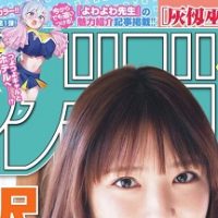 【画像】今週の少年マガジン、表紙が爆乳過ぎる