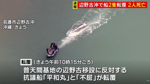 同志社国際高校の女子生徒、修学旅行で辺野古移設の抗議船に乗って転覆し死亡