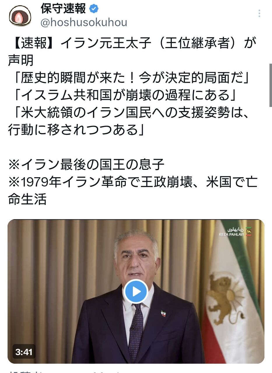 イラン元王太子が声明「歴史的瞬間が来た！今が決定的局面だ。イスラム共和国が崩壊の過程にある」
