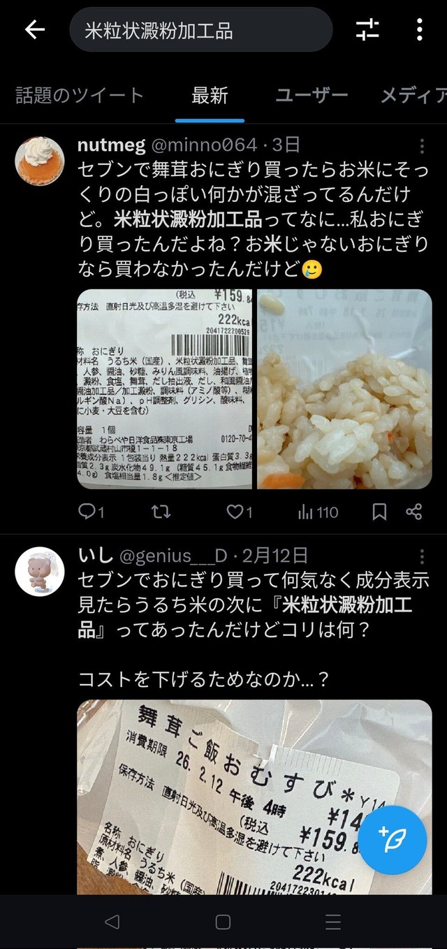 【朗報】セブンイレブン、ついに「米状の加工品」を混ぜておにぎりを作ることに成功www