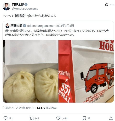 河野太郎「551って新幹線で食べたらあかんの。」 （※画像あり）