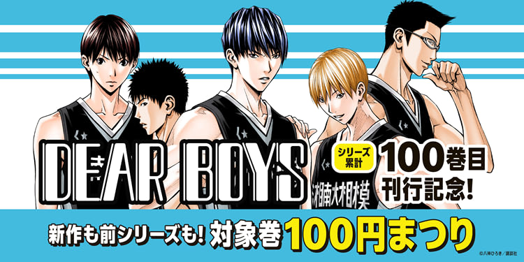 累計100巻記念！八神ひろき『DEAR BOYS』シリーズ各100円セール（3/30まで）