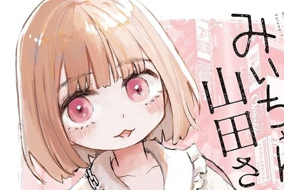 【悲報】みいちゃんと山田さん、超展開www【Pickup】