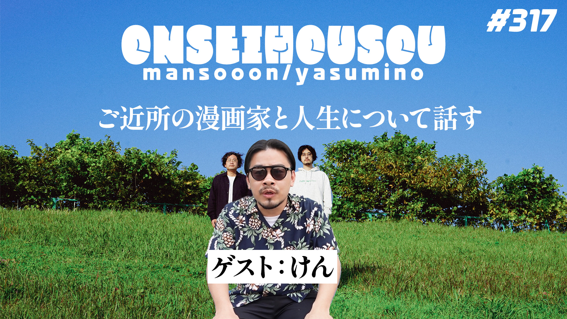 【317】マンスーン・ヤスミノの音声放送「ご近所の漫画家と人生について話す(ゲスト：けん)」