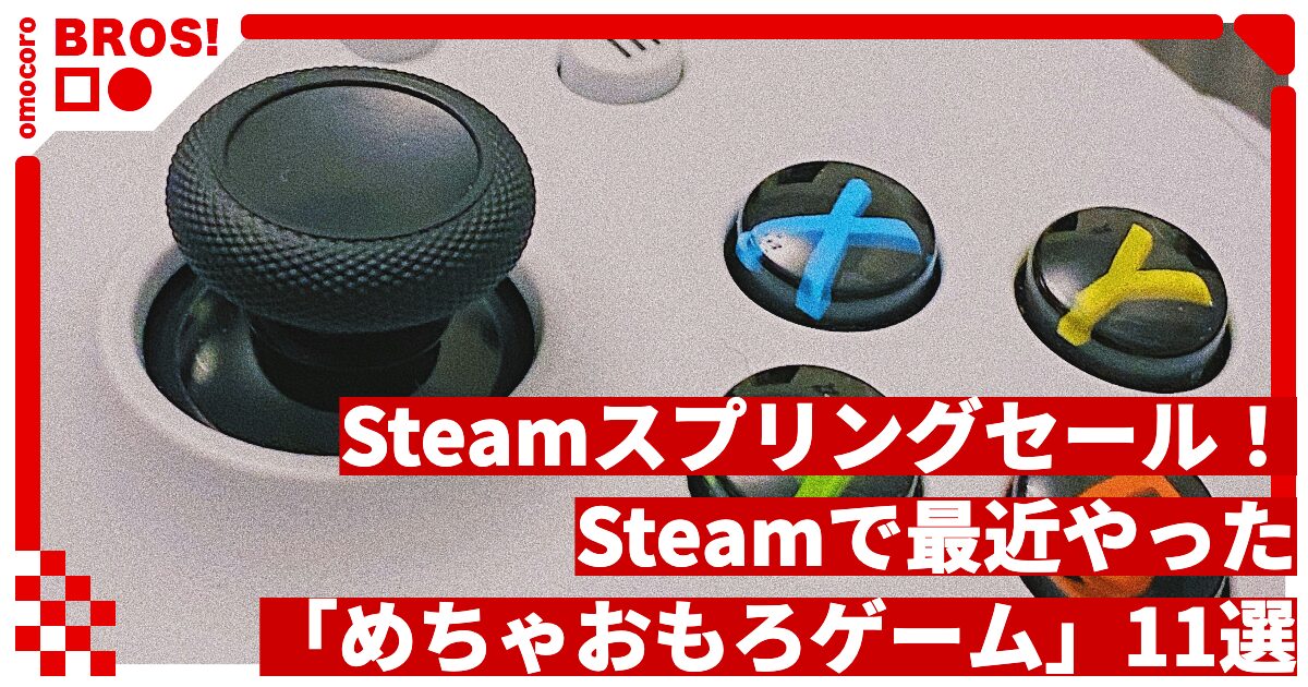Steamスプリングセール2026開幕！Steamで最近やった「めちゃおもろゲーム」11選