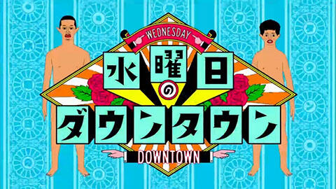 【闇深】水ダウに出てた闇深一家、ガチwww(画像ｱﾘ)