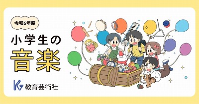 【画像】一般人「令和の音楽の教科書、キモくない？」←84000いいね。ええんか…お前ら…