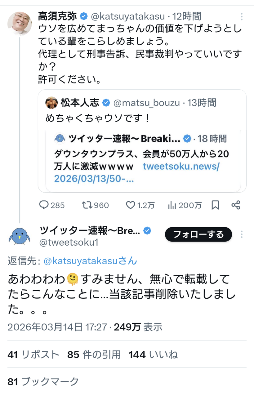 【悲報】ツイッター速報、嘘を拡散したとして告訴の危機