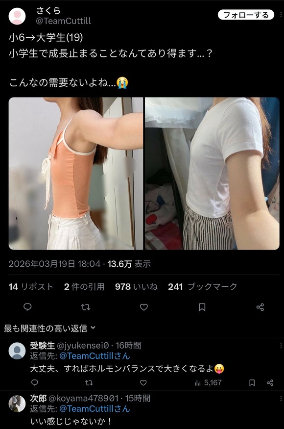 【悲報】女子大生「お胸の成長が小学生で止まりました…」（画像あり）