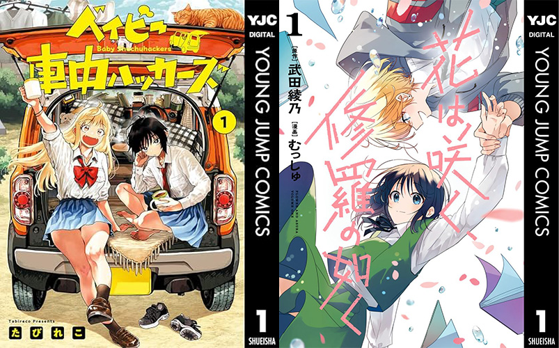 3巻記念『ベイビー車中ハッカーズ』第1巻など集英社の人気コミックが100円に！（4/2まで）