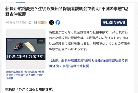 【辺野古転覆】反基地船長、引率教員が乗らなかったため波の高い外洋コースに変更、生徒に操縦させたことも発覚