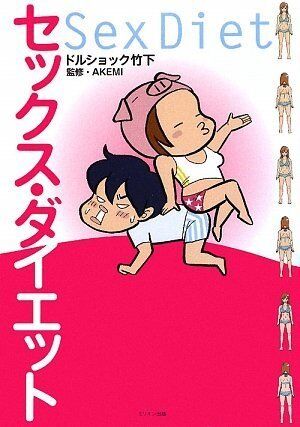 【朗報】セ〇クスダイエット、ガチで効果がある。みんな試してみてくれ