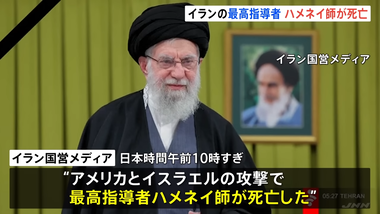 イラン軍の参謀総長や国防軍需相､革命防衛隊の司令官ら40人もイスラエル･アメリカ軍の攻撃で死亡 アメリカは｢防衛評議会の会合｣狙う