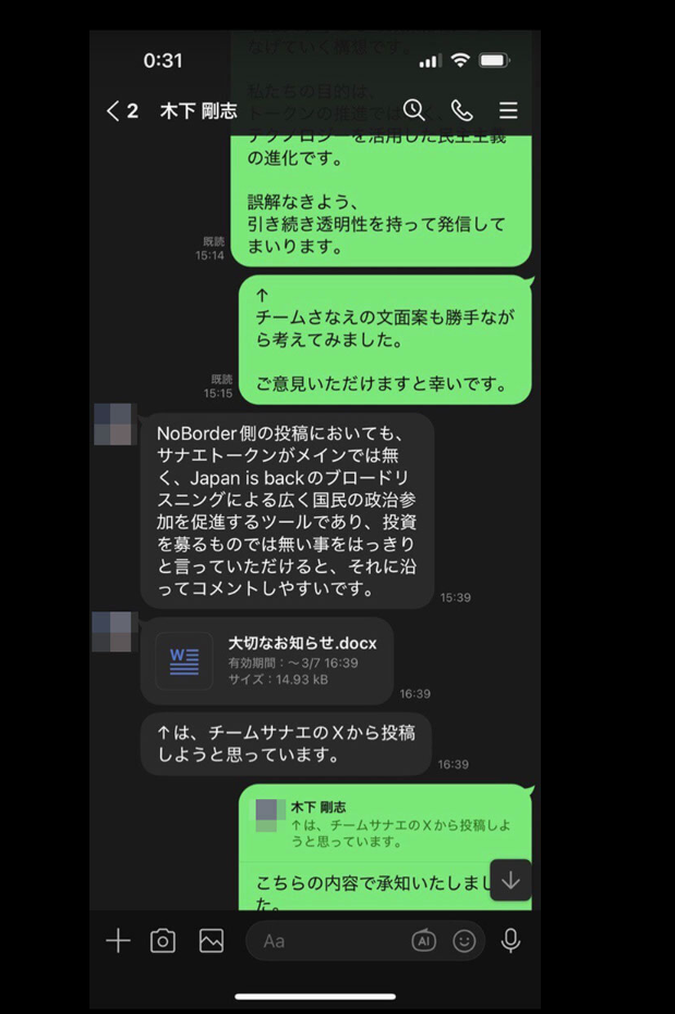 【サナエトークン】高市首相の公設第一秘書とトークン発行者側のやりとりLINEが流出してしまう