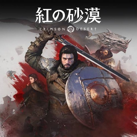 識者「紅の砂漠、ほんまおもしろいわ。日本は完全にゲーム後進国だ！」