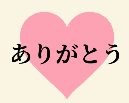 20代OL「あ」って入力して最初の予測変換が「ありがとう」の人が素敵❤️