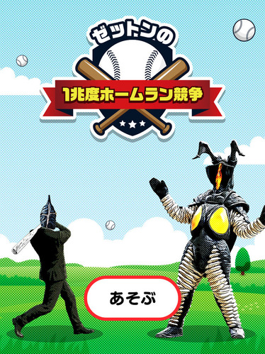 【朗報】ゼットンのホームランダービー、リリースされる