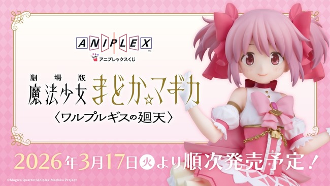 【悲報】まどマギ、3月から新商品が続々と発売してしまう