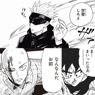 悟空もサイタマも五条悟に勝てない