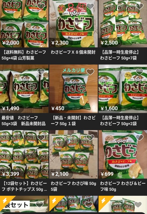 【画像】メルカリに「わさビーフ」大量出品