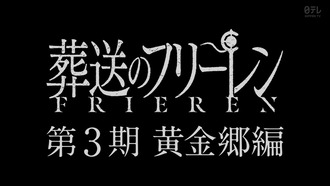 【悲報】葬送のフリーレンさん、1番面白いマハト編を映画でやらずアニメ3期にしてしまう