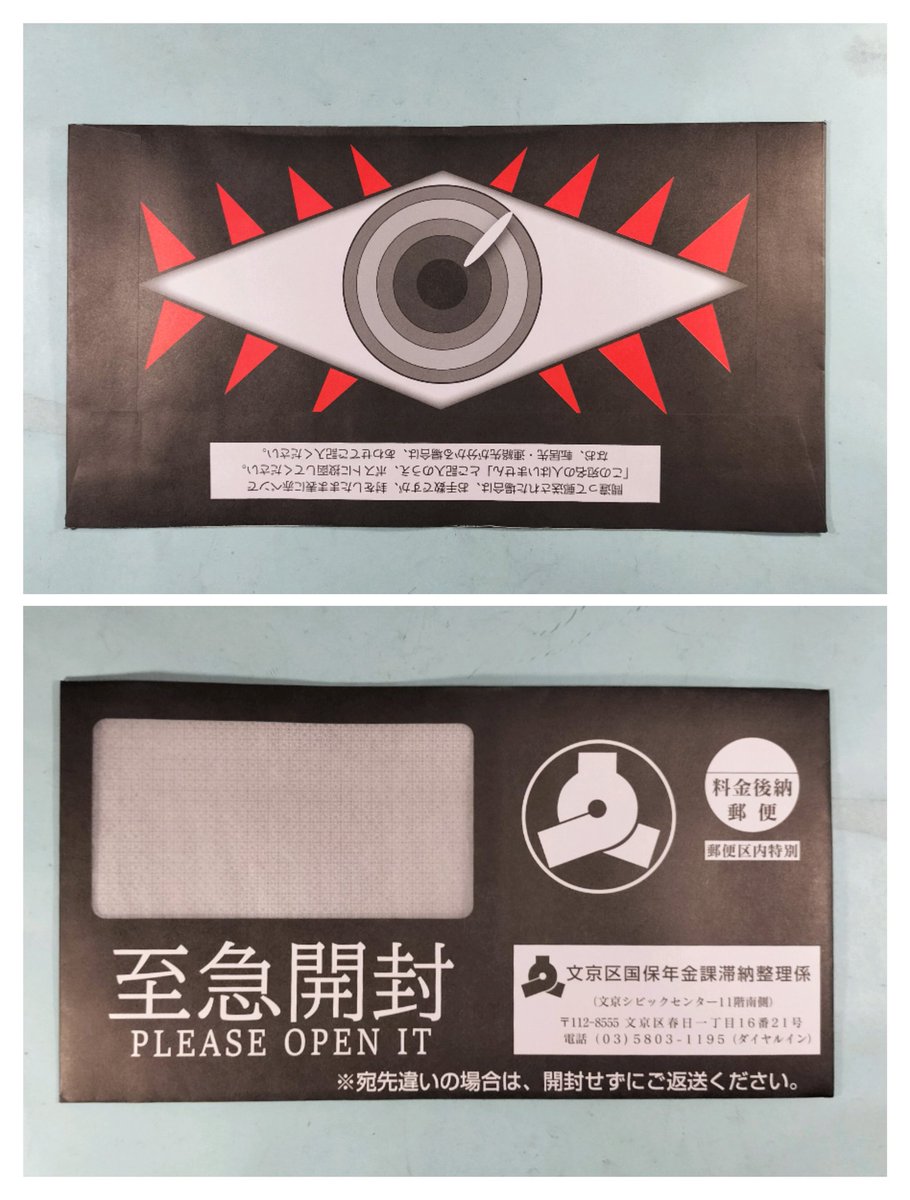 年金督促状の封筒、限界突破
