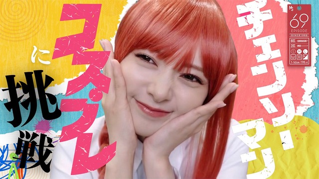 白石麻衣さんがチェンソーマンのコスプレに挑戦！！！【元乃木坂46】