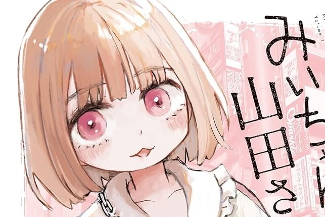 【悲報】みいちゃんと山田さん、超展開www