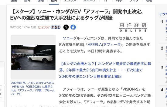 【悲報】ソニー・ホンダ、EV「アフィーラ」開発中止決定