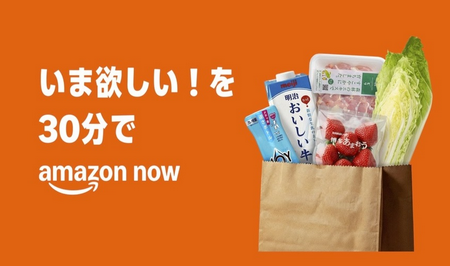 【配達員死亡】Amazon、注文から30分で商品が届く「Amazon Now」始動　配送料290円